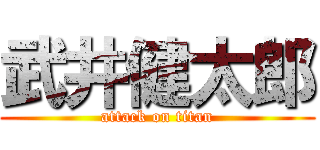 武井健太郎 (attack on titan)