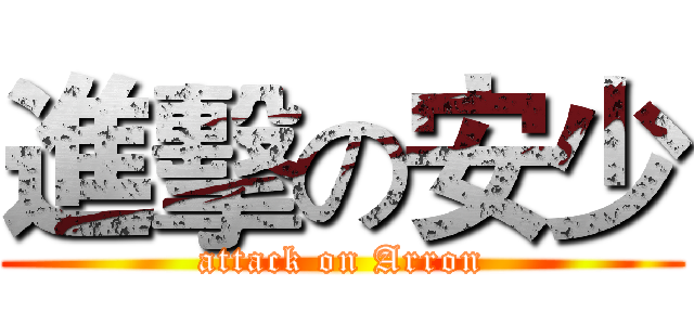 進擊の安少 (attack on Arron)
