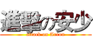 進擊の安少 (attack on Arron)