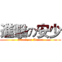 進擊の安少 (attack on Arron)