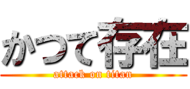 かつて存在 (attack on titan)