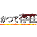 かつて存在 (attack on titan)