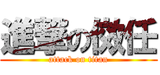 進撃の傚任 (attack on titan)