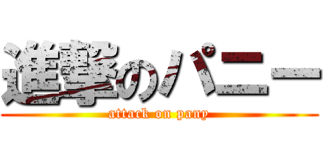 進撃のパニー (attack on pany)