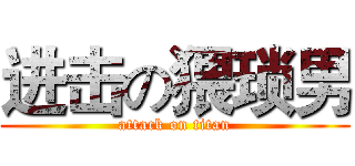 进击の猥琐男 (attack on titan)