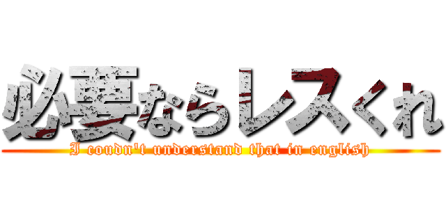 必要ならレスくれ (I coudn't understand that in english)