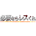 必要ならレスくれ (I coudn't understand that in english)