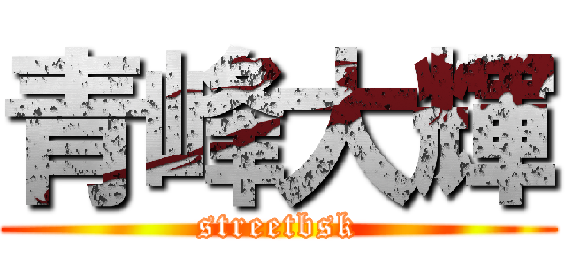 青峰大輝 (streetbsk)