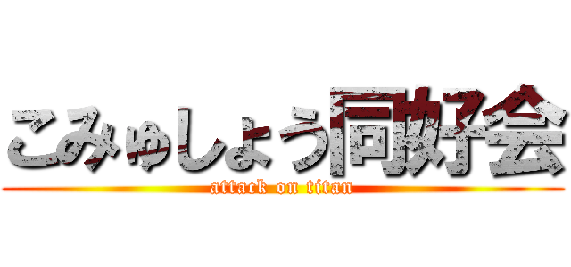 こみゅしょう同好会 (attack on titan)