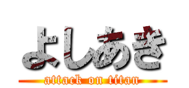 よしあき (attack on titan)