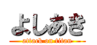 よしあき (attack on titan)