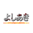 よしあき (attack on titan)