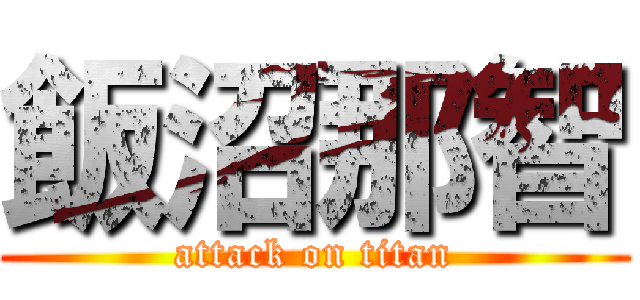 飯沼那智 (attack on titan)