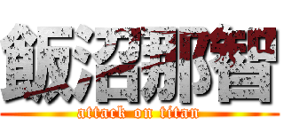 飯沼那智 (attack on titan)