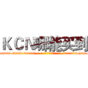 ＫＣＮ哪能买到 (KCN哪能买到【电-186x2687x6963-Q278180069元-吉-药-业】我们做的是长期生意,靠的是老客户长期支持 http://sngk.net/W1BvQo
)