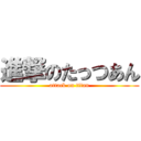 進撃のたっつあん (attack on titan)