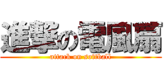 進撃の電風扇 (attack on softball)