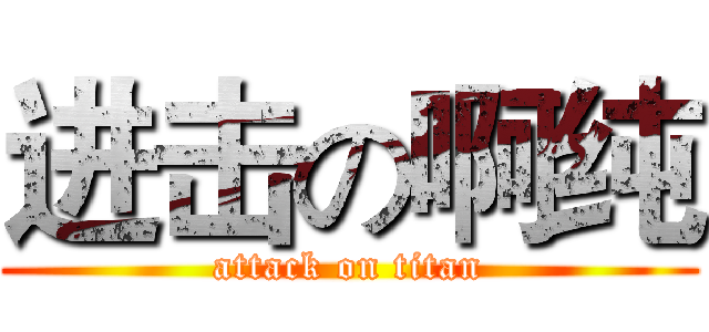 进击の啊纯 (attack on titan)