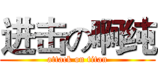 进击の啊纯 (attack on titan)