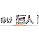 ゆけ！巨人！ (ittekoi!)