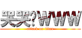 哭哭喔ＷＷＷ (attack on titan)