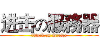 进击の服務器 (attack on Serive)