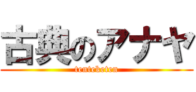 古典のアナヤ (tenteketen)