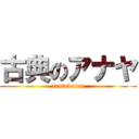 古典のアナヤ (tenteketen)