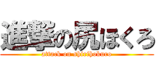 進撃の尻ほくろ (attack on shirihokuro)