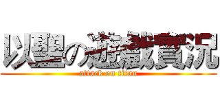 以聖の遊戲實況 (attack on titan)