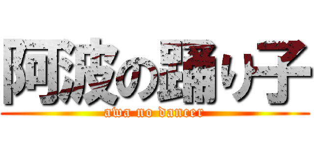 阿波の踊り子 (awa no dancer)