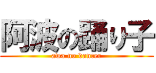 阿波の踊り子 (awa no dancer)