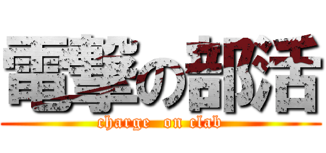 電撃の部活 (charge  on clab)