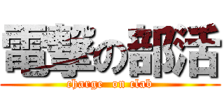 電撃の部活 (charge  on clab)