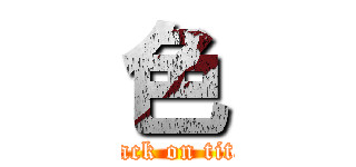 色 (attack on titan)