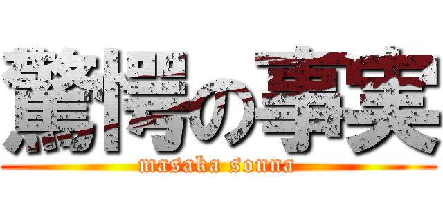 驚愕の事実 (masaka sonna)