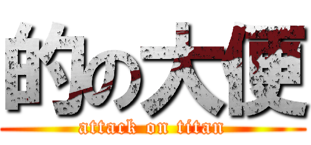 的の大便 (attack on titan)