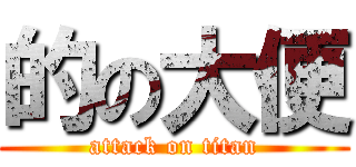 的の大便 (attack on titan)