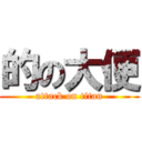 的の大便 (attack on titan)