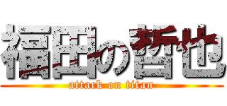 福田の哲也 (attack on titan)