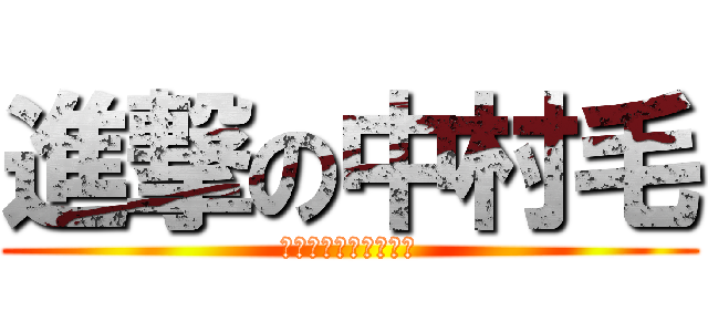 進撃の中村毛 (華麗なる中村毛の一族)