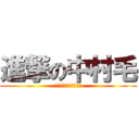 進撃の中村毛 (華麗なる中村毛の一族)