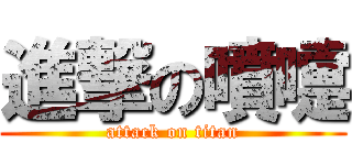 進撃の噴嚏 (attack on titan)