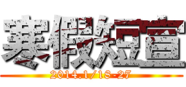 寒假短宣 (2014.1/18-27)