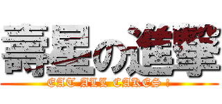 壽星の進撃 (EAT ALL CAKES !)