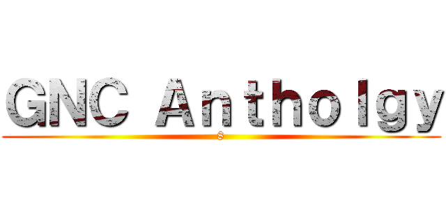 ＧＮＣ Ａｎｔｈｏｌｇｙ (8)