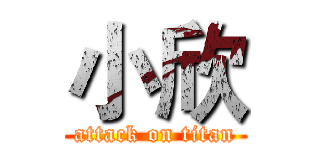 小欣 (attack on titan)