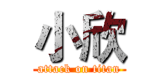小欣 (attack on titan)