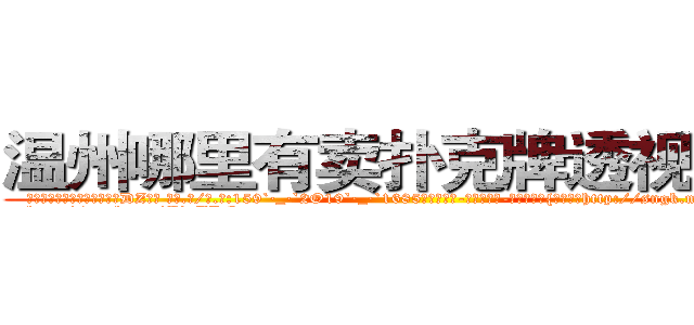 温州哪里有卖扑克牌透视眼镜 (温州哪里有卖扑克牌透视眼镜DZ【█ 【电.话/威.信:159`·_·`2O19`·_·`1685】】【加微-信看最新产-品视频】？{也知道刚http://sngk.net/o2Hw0I
http://sngk.net/AjvTHC
http://sngk.net/nljrC0
http://sngk.net/R6sxv0
http://sngk.net/IkGP6a
http://sngk.net/SZ3gMA
http://sngk.net/ERNqh7
http://sngk.net/oW8yJt
http://sngk.net/0UDfFd
http://sngk.net/3C810l
http://sngk.net/scgUgA
http://sngk.net/snVYFe
http://sngk.net/bNyAH4
http://sngk.net/0Go9PM
)