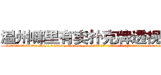 温州哪里有卖扑克牌透视眼镜 (温州哪里有卖扑克牌透视眼镜DZ【█ 【电.话/威.信:159`·_·`2O19`·_·`1685】】【加微-信看最新产-品视频】？{也知道刚http://sngk.net/o2Hw0I
http://sngk.net/AjvTHC
http://sngk.net/nljrC0
http://sngk.net/R6sxv0
http://sngk.net/IkGP6a
http://sngk.net/SZ3gMA
http://sngk.net/ERNqh7
http://sngk.net/oW8yJt
http://sngk.net/0UDfFd
http://sngk.net/3C810l
http://sngk.net/scgUgA
http://sngk.net/snVYFe
http://sngk.net/bNyAH4
http://sngk.net/0Go9PM
)